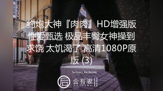 约炮大神『肉肉』HD增强版性爱甄选 极品丰臀女神操到求饶 太饥渴了 高清1080P原版 (3)