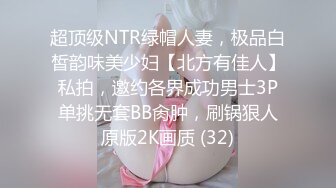 超顶级NTR绿帽人妻，极品白皙韵味美少妇【北方有佳人】私拍，邀约各界成功男士3P单挑无套BB肏肿，刷锅狠人原版2K画质 (32)