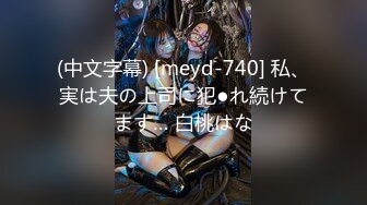 (中文字幕) [meyd-740] 私、実は夫の上司に犯●れ続けてます… 白桃はな