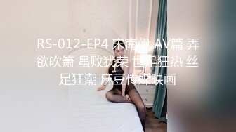 RS-012-EP4 宋南伊 AV篇 弄欲吹箫 虽败犹荣 世足狂热 丝足狂潮 麻豆传媒映画