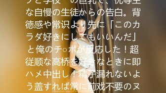 「先生が好きです…なんでもしますから、私と…」Hカップと学校一の巨乳で、优等生な自慢の生徒からの告白。背徳感や常识より先に「このカラダ好きにしてもいいんだ」と俺のチ○ポが反応した！超従顺な高桥を好きなときに即ハメ中出し！精子漏れないよう盖すれば常に前戏不要のヌルヌルま○こが完成。トイレで、教室で、保