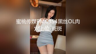 蜜桃传媒PMC354黑丝OL肉穴上位-斑斑