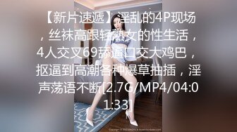 【新片速遞】淫乱的4P现场，丝袜高跟轻熟女的性生活，4人交叉69舔逼口交大鸡巴，抠逼到高潮各种爆草抽插，淫声荡语不断[2.7G/MP4/04:01:33]