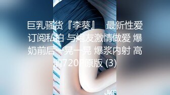 巨乳骚货『李葵』❤最新性爱订阅私拍 与炮友激情做爱 爆奶前后一晃一晃 爆浆内射 高清720P原版 (3)