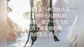 ★☆【快手】126W粉丝大主播【夙愿】388元礼物私拍，一起来看鱼，刷了一个飞机 火箭。就为了看看她的鱼，小鱼吃毛毛 (5)