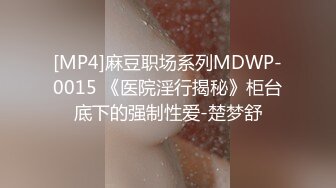 [MP4]麻豆职场系列MDWP-0015 《医院淫行揭秘》柜台底下的强制性爱-楚梦舒