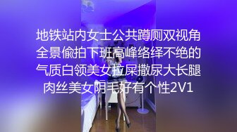 地铁站内女士公共蹲厕双视角全景偸拍下班高峰络绎不绝的气质白领美女拉屎撒尿大长腿肉丝美女阴毛好有个性2V1