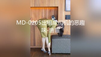 MD-0205出租车司机的恶趣味-唐霏