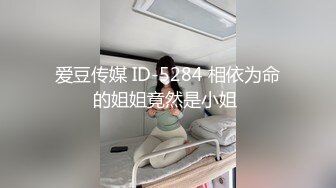 爱豆传媒 ID-5284 相依为命的姐姐竟然是小姐 