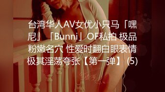 台湾华人AV女优小只马「嘿尼」「Bunni」OF私拍 极品粉嫩名穴 性爱时翻白眼表情极其淫荡夸张【第一弹】 (5)