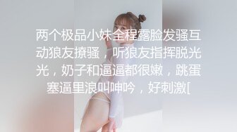 两个极品小妹全程露脸发骚互动狼友撩骚，听狼友指挥脱光光，奶子和逼逼都很嫩，跳蛋塞逼里浪叫呻吟，好刺激[