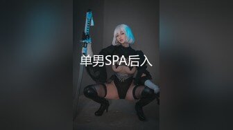 单男SPA后入