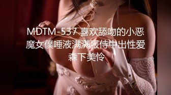 MDTM-537 喜欢舔吻的小恶魔女僕唾液满满服侍中出性爱 森下美怜