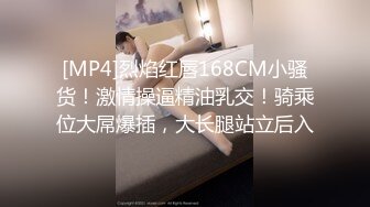 [MP4]烈焰红唇168CM小骚货！激情操逼精油乳交！骑乘位大屌爆插，大长腿站立后入