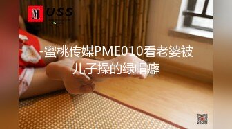 -蜜桃传媒PME010看老婆被儿子操的绿帽癖