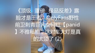 《顶级⭐重磅☛极品反差》露脸才是王道！OnlyFans野性前卫刺青巨乳女网红【panid】不雅私拍，这对车大灯是真的太顶了 (2)