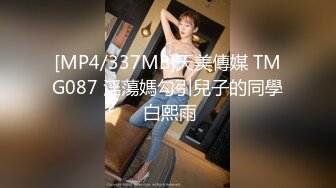 [MP4/337MB]天美傳媒 TMG087 淫蕩媽勾引兒子的同學 白熙雨