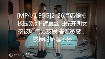 [MP4/1.95G]2-26酒店偷拍 校园系列-裤里丝阳光开朗女孩被帅气男友操 害羞敏感，被操时娇喘不停