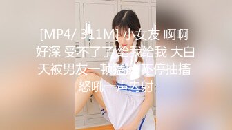 [MP4/ 311M] 小女友 啊啊 好深 受不了了 给我给我 大白天被男友一顿猛操 不停抽搐 怒吼一声内射