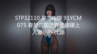 STP32110 果冻传媒 91YCM075 春梦三国之曹孟德硬上人妻小乔 优娜