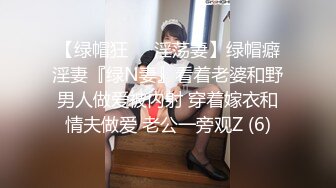 【绿帽狂❤️淫荡妻】绿帽癖淫妻『绿N妻』看着老婆和野男人做爱被内射 穿着嫁衣和情夫做爱 老公一旁观Z (6)