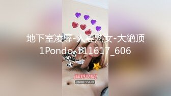 地下室凌辱-人妻熟女-大絶顶1Pondo-111617_606