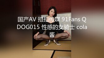 国产AV 扣扣传媒 91Fans QDOG015 性感的女骑士 cola酱