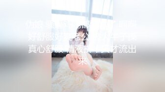 伪娘 骚逼鸡吧都流水了 啊啊 好舒服好爽老公 被大牛子操真心舒服 精液挤半天才流出来