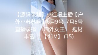 【源码录制】小红帽主播【户外小苏苏啊】6月9号-7月6号直播录播❤️户外女王❤️题材丰富❤️【41V】 (15)