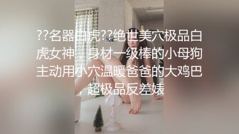 ??名器白虎??绝世美穴极品白虎女神，身材一级棒的小母狗主动用小穴温暖爸爸的大鸡巴，超极品反差婊