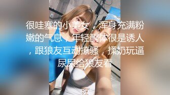 很哇塞的小美女，浑身充满粉嫩的气息，年轻酮体很是诱人，跟狼友互动撩骚，揉奶玩逼尿尿给狼友看