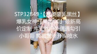 STP32849 【超美豪乳黑丝】爆乳女神『果如CC』最新高价定制 库里丝户外偶遇勾引小哥哥 撕破黑丝开操喷水