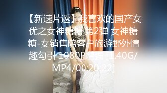 【新速片遞】我喜欢的国产女优之女神糖糖 第2弹 女神糖糖-女销售陪客户旅游野外情趣勾引 1080P增强 [1.40G/MP4/00:20:22]