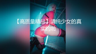 【高质量精品】清纯少女的真实约啪