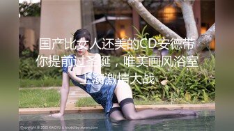 国产比女人还美的CD安德带你提前过圣诞，唯美画风浴室上演激情大战