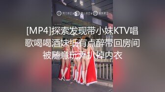 [MP4]探索发现带小妹KTV唱歌喝喝酒妹纸有点醉带回房间被随意玩弄扒掉内衣