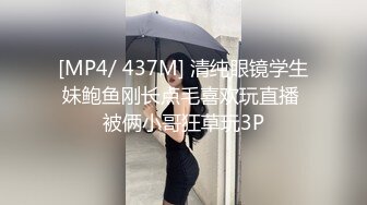 [MP4/ 437M] 清纯眼镜学生妹鲍鱼刚长点毛喜欢玩直播 被俩小哥狂草玩3P