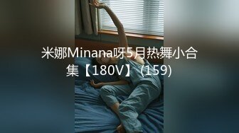 米娜Minana呀5月热舞小合集【180V】 (159)