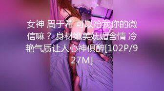 女神 周于希 可以给我你的微信嘛？ 身材绝美妩媚含情 冷艳气质让人心神俱醉[102P/927M]