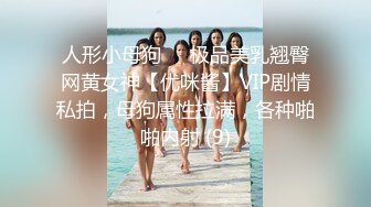 人形小母狗❤️极品美乳翘臀网黄女神【优咪酱】VIP剧情私拍，母狗属性拉满，各种啪啪内射 (9)