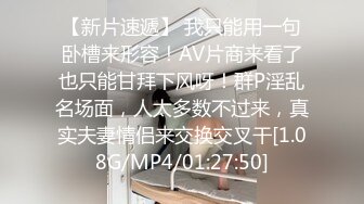 【新片速遞】 我只能用一句卧槽来形容！AV片商来看了也只能甘拜下风呀！群P淫乱名场面，人太多数不过来，真实夫妻情侣来交换交叉干[1.08G/MP4/01:27:50]