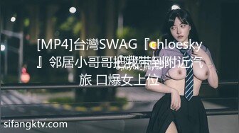 [MP4]台灣SWAG『chloesky』邻居小哥哥把我带到附近汽旅 口爆女上位