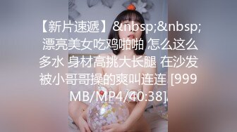 【新片速遞】&nbsp;&nbsp; 漂亮美女吃鸡啪啪 怎么这么多水 身材高挑大长腿 在沙发被小哥哥操的爽叫连连 [999MB/MP4/40:38]