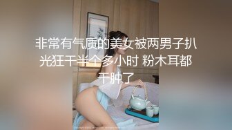 非常有气质的美女被两男子扒光狂干半个多小时 粉木耳都干肿了