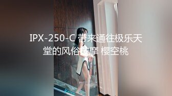 IPX-250-C 带来通往极乐天堂的风俗按摩 樱空桃