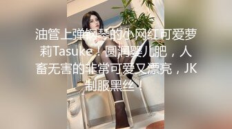 油管上弹钢琴的小网红可爱萝莉Tasuke！圆润婴儿肥，人畜无害的非常可爱又漂亮，JK制服黑丝！