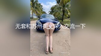 无套和苏州美女深入交流一下