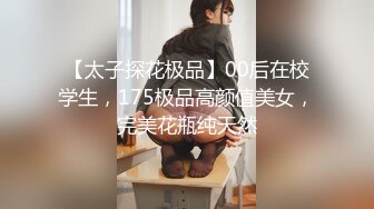 【太子探花极品】00后在校学生，175极品高颜值美女，完美花瓶纯天然