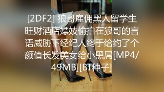 [2DF2] 狼哥雇佣黑人留学生旺财酒店嫖妓偷拍在狼哥的言语威胁下经纪人终于给约了个颜值长发美女给小黑屌[MP4/49MB][BT种子]