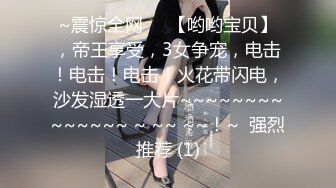 ~震惊全网♡♥【哟哟宝贝】，帝王享受，3女争宠，电击！电击！电击！火花带闪电，沙发湿透一大片~~~~~~~~~~~~~~ ~ ~~ ~~！~  强烈推荐 (1)